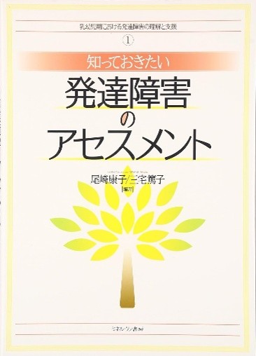 知っておきたい発達障害のアセスメント（表紙）